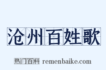 沧州百姓歌是什么意思的图片